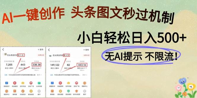 （14846期）AI黑科技一键创作，头条图文轻松日入500+-网创社区