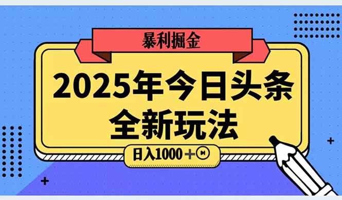（14991期）2025头条全新玩法，搬砖Al科技高级玩法，轻松日入三位数！-网创社区