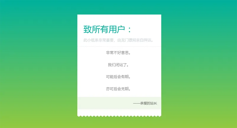 HTML纯静态闭站通知公告页面源码-网创社区