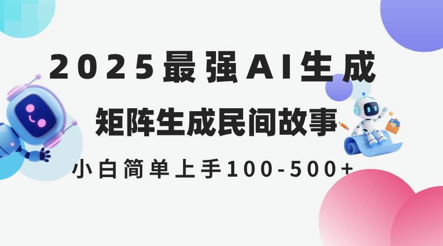 （14934期）2025年5月最新AI生成 民间故事 全网分发各大平台 小白无脑操作 日入500…-网创社区