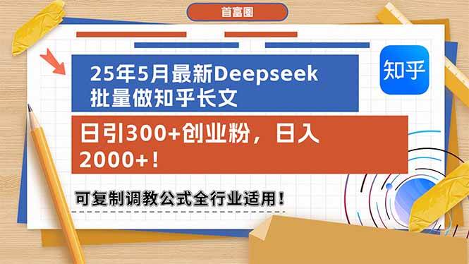 （14956期）25年5月最新Deepseek批量做知乎长文，日引300+创业粉，日入2000+！可复…-网创社区