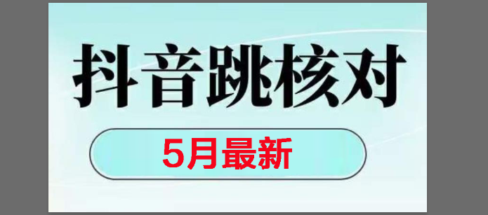 （14922期）2025最新抖音注册，跳核对，回复不了消息等解决方法-网创社区
