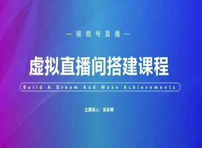 视频号虚拟直播间搭建-视频号教程-网创社区