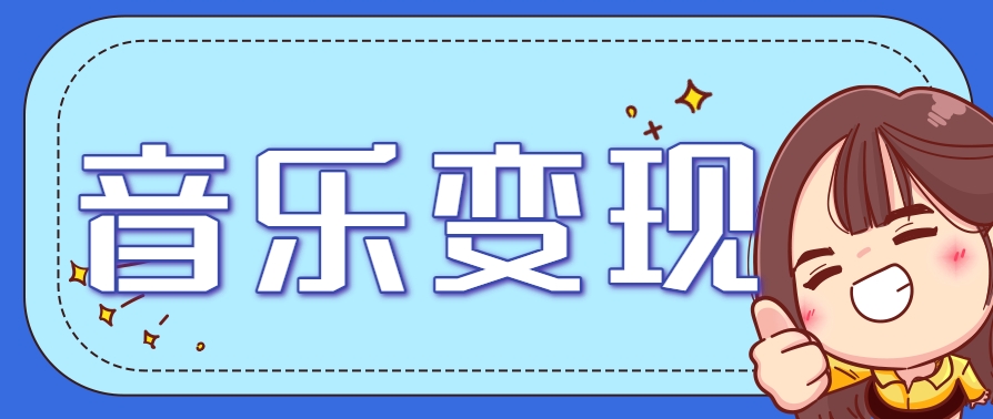 2025音乐号赚钱攻略：操作简单，日入200+不是梦（附详细操作教程）-网创社区