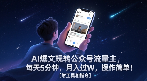 AI爆文玩转公众号流量主，每天5分钟，月入过W，操作简单！【附工具和指令】-网创社区