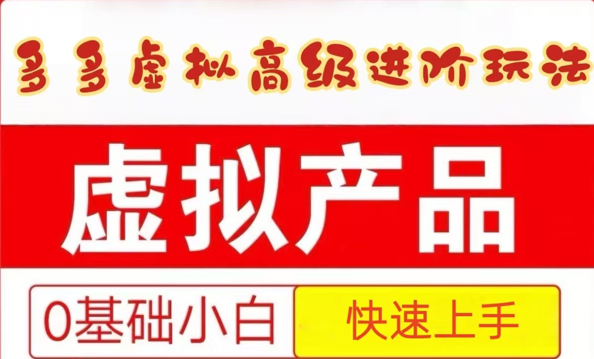 25拼多多虚拟资料高级进阶玩法，小白也能快速上手，保姆级教程-网创社区