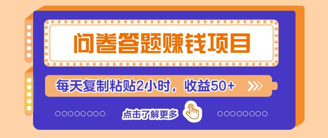 问卷答题赚钱项目新平台，新手小白也能操作，每天复制粘贴2小时，收益50+-网创社区