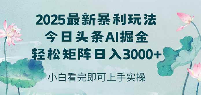 （14933期）今日头条2025年最新暴利玩法，思路简单，复制粘贴，轻松实现矩阵日入3000+-网创社区