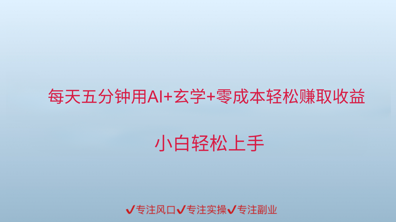 用AI生成玄学内容来赚取收益，每天花几分钟，轻轻松松赚取小一千-网创社区
