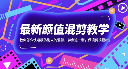 最新颜值混剪教学，教你怎么快速模仿别人的混剪，学会这一套，做混剪很轻松-网创社区