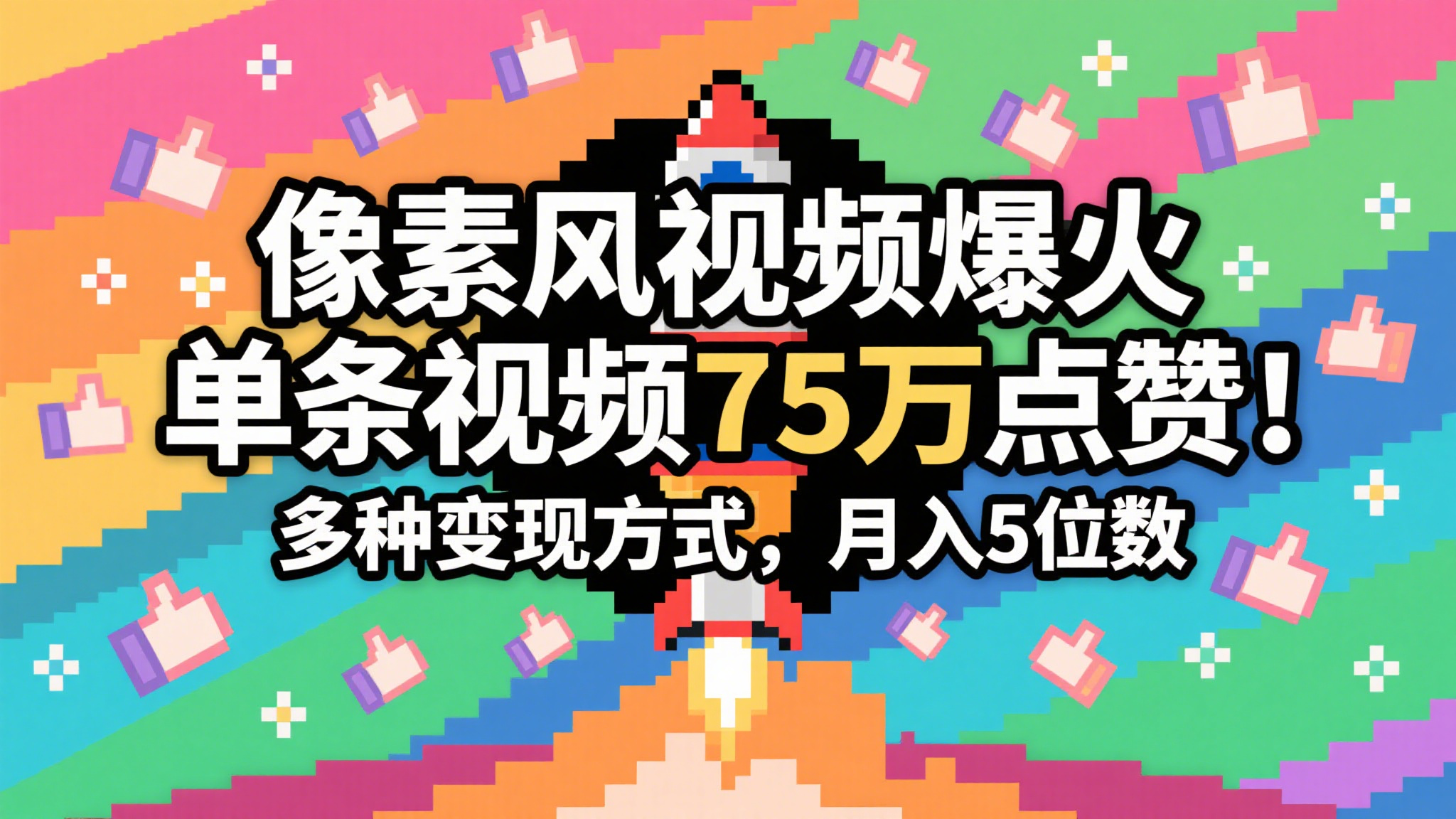 3分钟生成最近爆火的像素风视频，单条点赞75万，谁发谁火系列，多种变现方式，月入…-网创社区