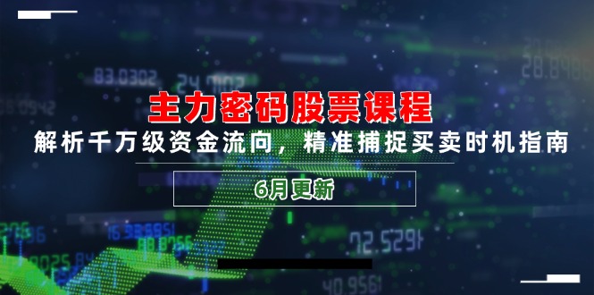 主力密码股票课程，解析千万级资金流向，精准捕捉买卖时机指南(6月更新-网创社区