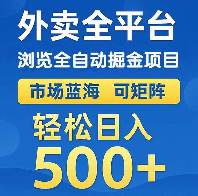 （14972期）外卖浏览全自动掘金项目 可矩阵操作 轻松日入500+-网创社区