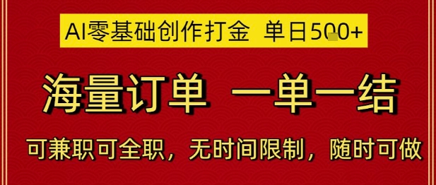 AI零基础创作打金，单日5张，海量订单，一单一结，可兼职可全职，无时间限制，随时可做【揭秘】-网创社区