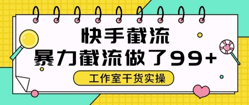 快手暴力截流玩法，全自动无需人工，每日单号50+精准客资【揭秘】-网创社区