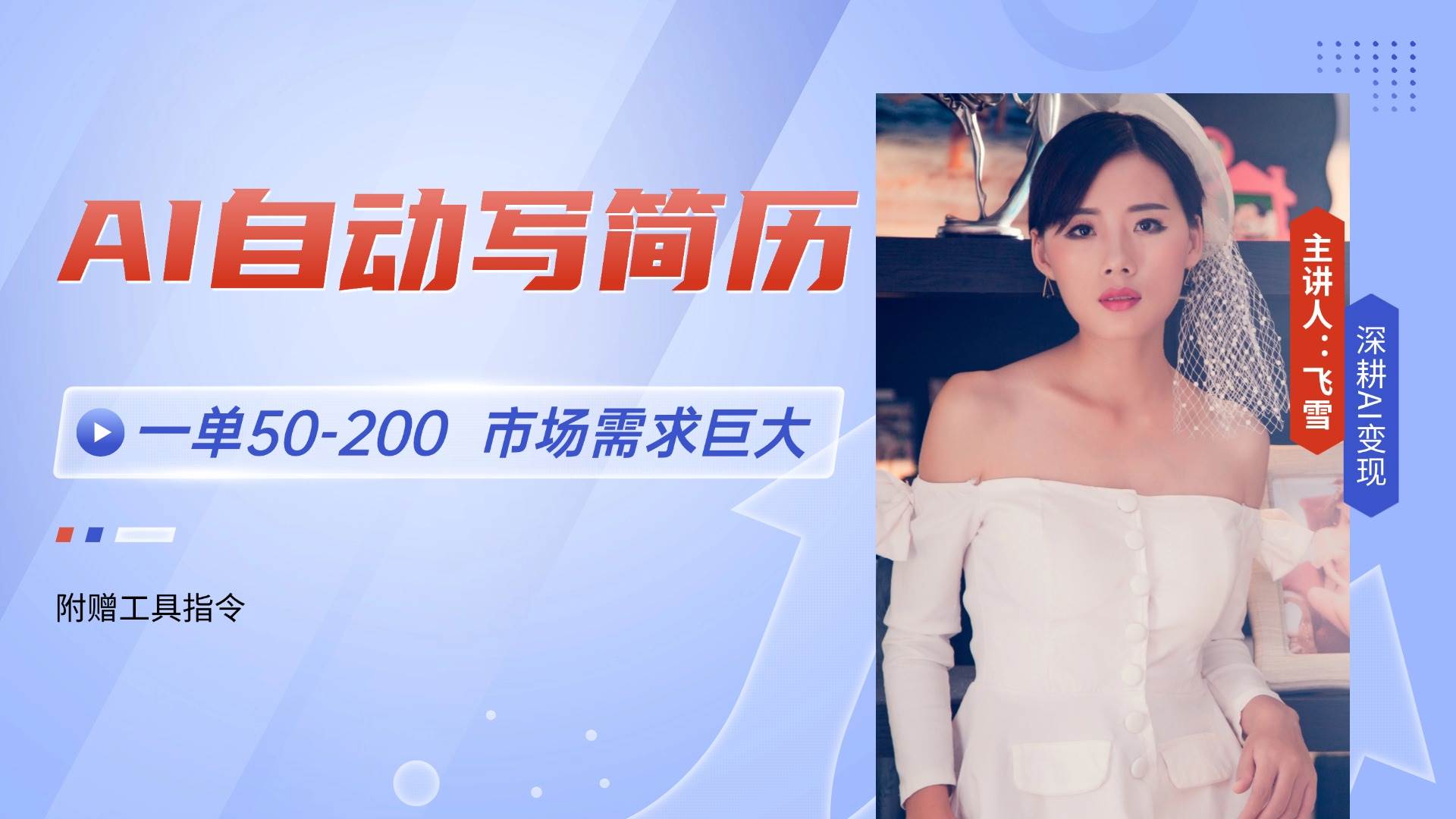 （14970期）AI自动写简历，一单50-200，市场需求巨大，现在旺季，轻松月入过万【附…-网创社区