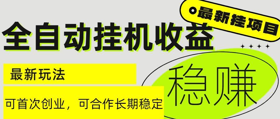 （15031期）6月最新全自动挂机项目日入2000+长期稳定收益-网创社区