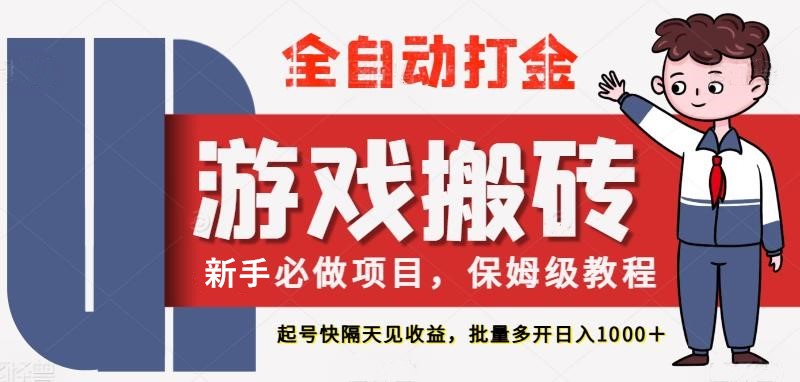 最新热门全自动游戏搬砖，不需要玩游戏，实现全自动打金，主打收益快，月入1W+-网创社区