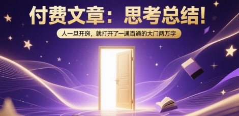 付费文章：思考总结！人一旦开窍，就打开了那扇一通百通的大门两万字-网创社区