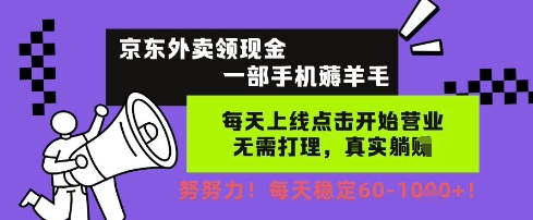 京东外卖领现金，一部手机薅羊毛，每天上线动动手指，无需打理，每天保底60+，每天就是如此轻松【揭秘】-网创社区