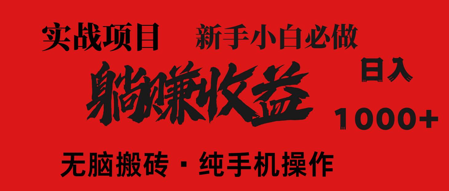 （14845期）暴利项目，每天被动收益1500+，长期管道收益！0成本自己做老板！-网创社区