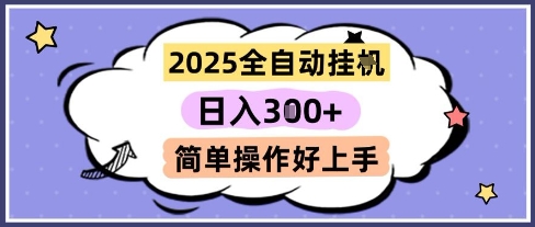 2025全自动挂G撸金，一天稳定3张，多机多挣，收益无上限，简单操作好上手【揭秘】-网创社区