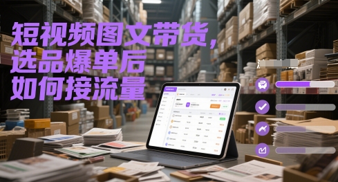 短视频图文带货，选品爆单后如何接流量-网创社区