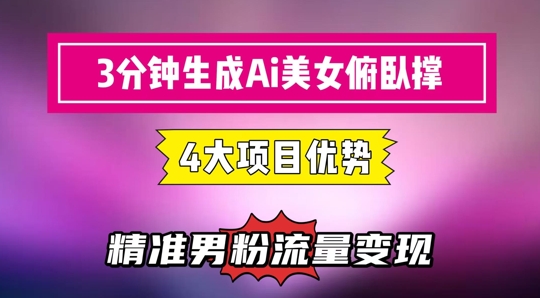 3分钟生成AI美女俯卧撑短视频：轻松起号，精准流量变现利器-网创社区