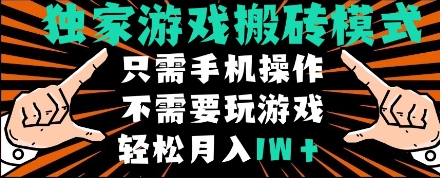 独家游戏搬砖模式，单手机即可操作，全自动挂机，无需玩游戏，月入1W+【揭秘】-网创社区