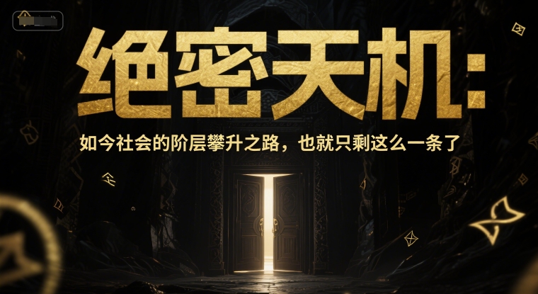 付费文章：绝密天机：如今社会的阶层攀升之路，也就只剩这么一条了-网创社区