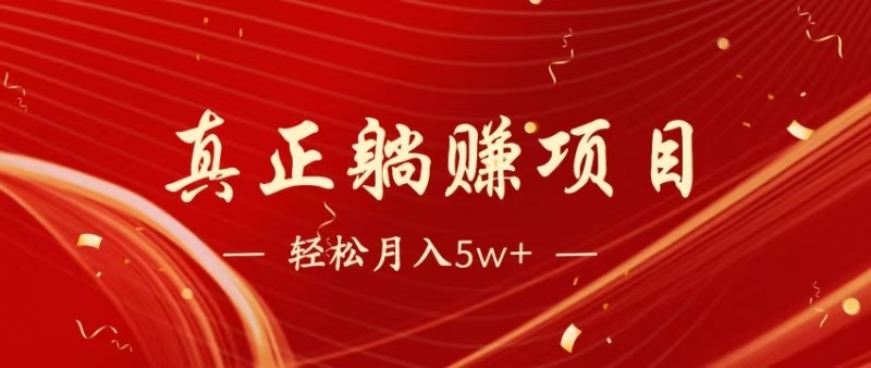 全网首发暴利项目，每天被动收益1500+，长期管道收益！0成本自己做老板-网创社区