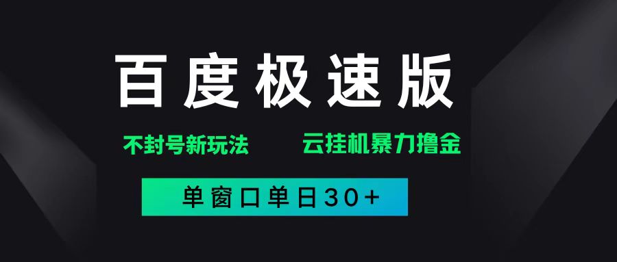 （14902期）百度极速版解决异常玩法，全新暴力撸金，单窗口单日30+-网创社区