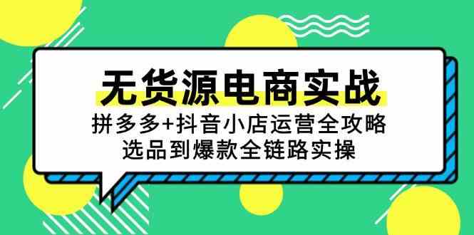 无货源电商实战：拼多多+抖音小店运营全攻略，选品到爆款全链路实操-网创社区