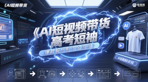 AI短视频带货高考短袖爆款解析制作全流程-网创社区