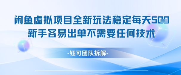 闲鱼虚拟项目全新玩法，稳定每天几张+ 新手容易出单不需要任何技术-网创社区