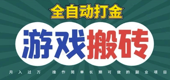 全自动游戏打金搬砖，不用守着照样日入1k，起号快收益快，火爆搬砖项目【揭秘】-网创社区