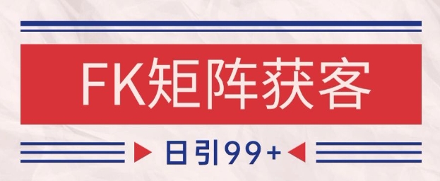 小红书某音FK赛道引流获客 自热矩阵日引200+【揭秘】-网创社区