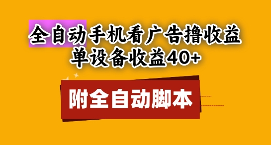 全自动看广告撸收益，单设备收益40+，可矩阵，附脚本，小白必选【揭秘】-网创社区