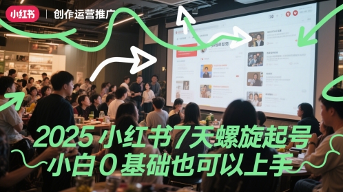 2025小红书7天螺旋起号，小白0基础也可以上手-网创社区