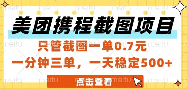 美团携程截图项目，只管截图一单0.7元，一分钟三单，一天稳定5张+【揭秘】-网创社区