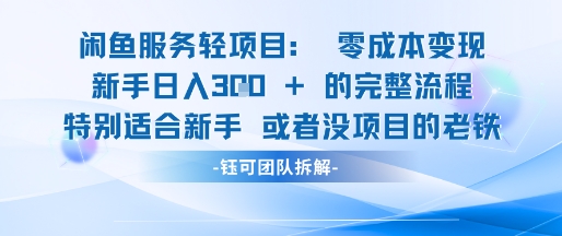 闲鱼虚拟项目轻资产运营新手日入3张的零成本变现-网创社区