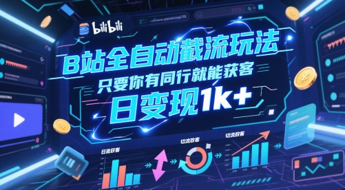 B站全自动截流玩法只要你有同行就能获客，日变现1k+【揭秘】-网创社区