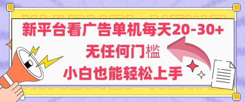 新平台看广告单机每天20-30，无任何门槛，安卓手机即可，小白也能轻松上手-网创社区