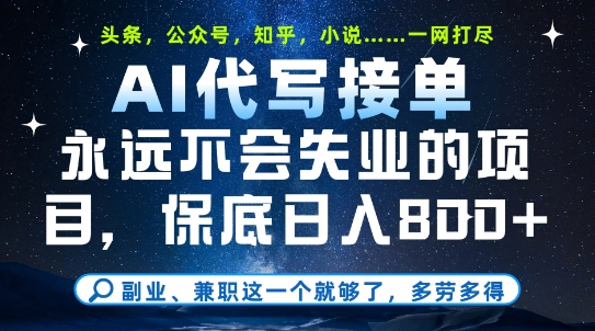 副业兼职这一个就够了，AI代写接单，永远不会失业的项目，多劳多得，日入8张+【揭秘】-网创社区
