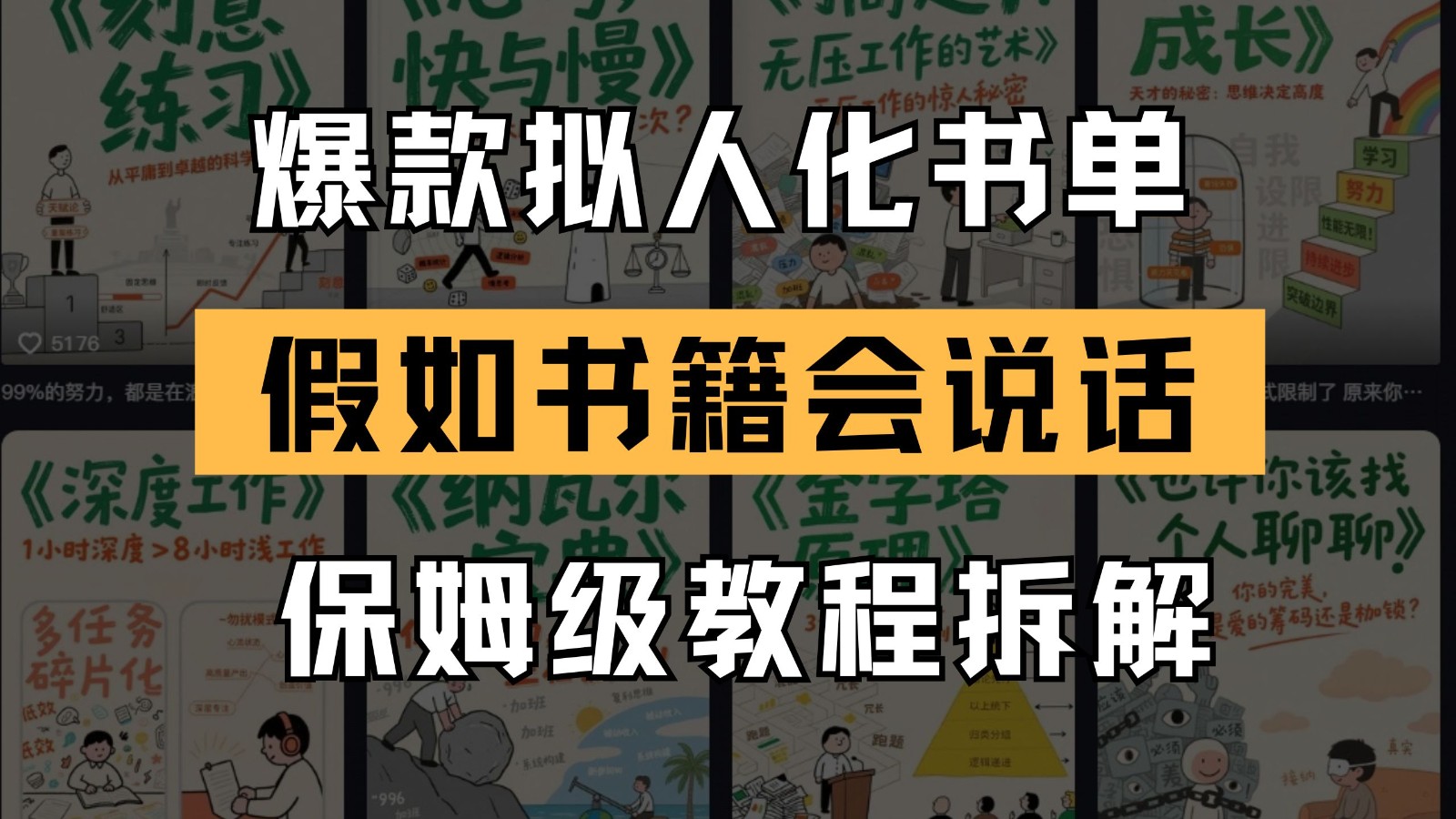 最新爆款拟人化书单玩法 假如书籍会说话 保姆级教程-网创社区