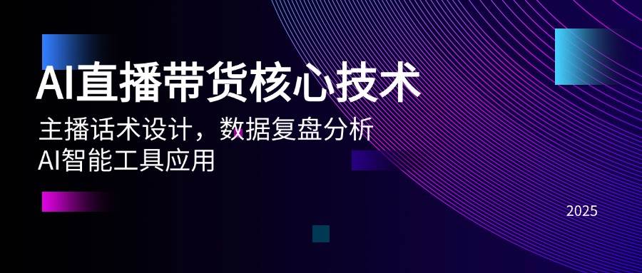 （14889期）AI直播带货核心技术，主播话术设计，数据复盘分析，AI智能工具应用-网创社区