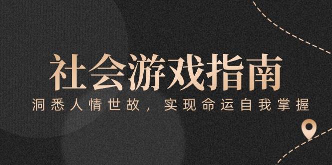 付费文章《社会游戏指南：洞悉人情世故，实现命运自我掌握》-网创社区