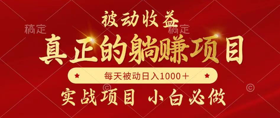 全网首发设计项目，真正实现躺赚，并且每月收益逐月增加，自己做老板-网创社区