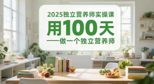2025独立营养师实操课，用100天做一个独立营养师-网创社区