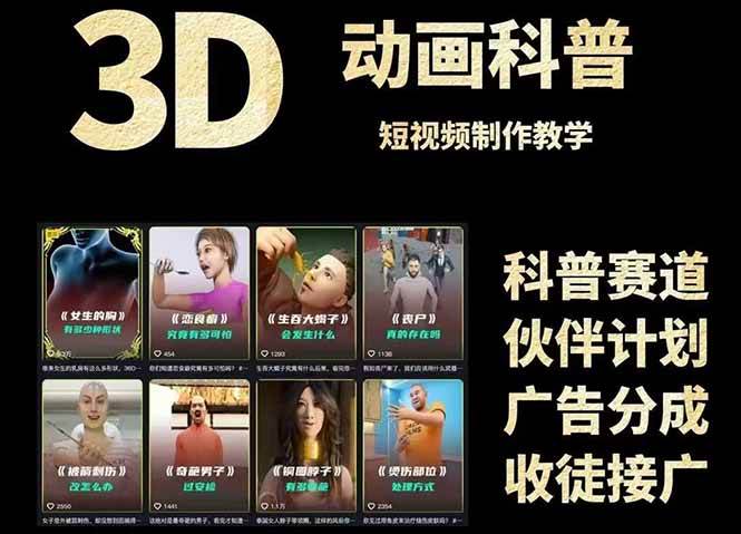 3D科普短视频变现全攻略，从文案创作到成品输出，附带素材下载链接-网创社区